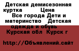 Детская демисезонная куртка LENNE › Цена ­ 2 500 - Все города Дети и материнство » Детская одежда и обувь   . Курская обл.,Курск г.